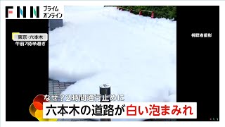 Roppongi Road Covered in White Foam After Truck Accident