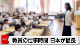 Japanese Teachers Still Work World’s Longest Hours